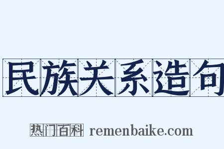 民族关系造句是什么意思的图片